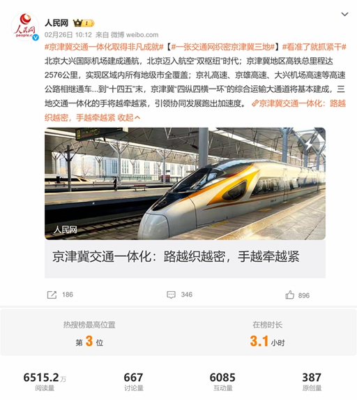 速递丨央媒关注京津冀协同发展十周年交通话题