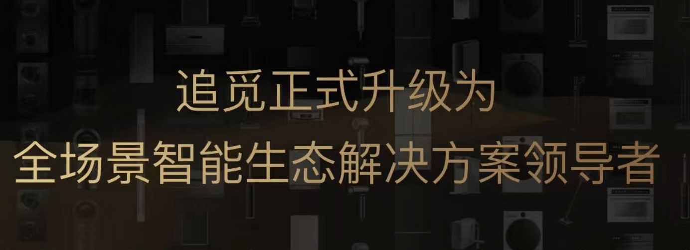 追觅科技全产品研发能力再显神威引领智能生活新风尚
