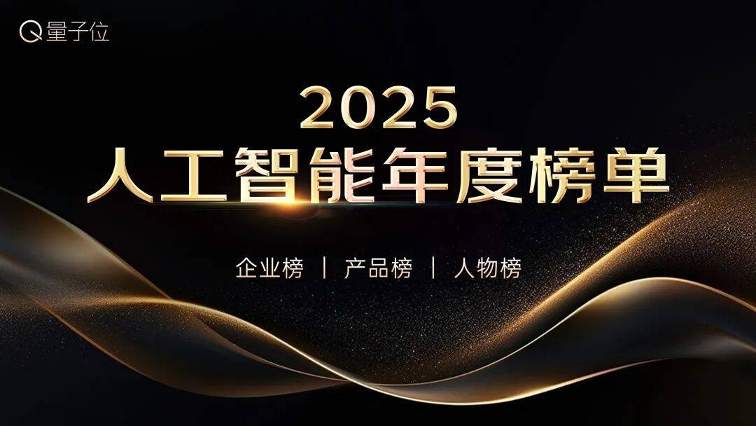 2025人工智能年度评选启动！3大维度5类奖项正在寻找AI+
